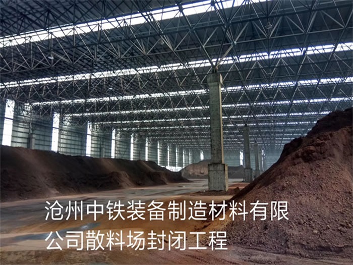文昌中铁装备制造材料有限公司散料厂封闭工程
