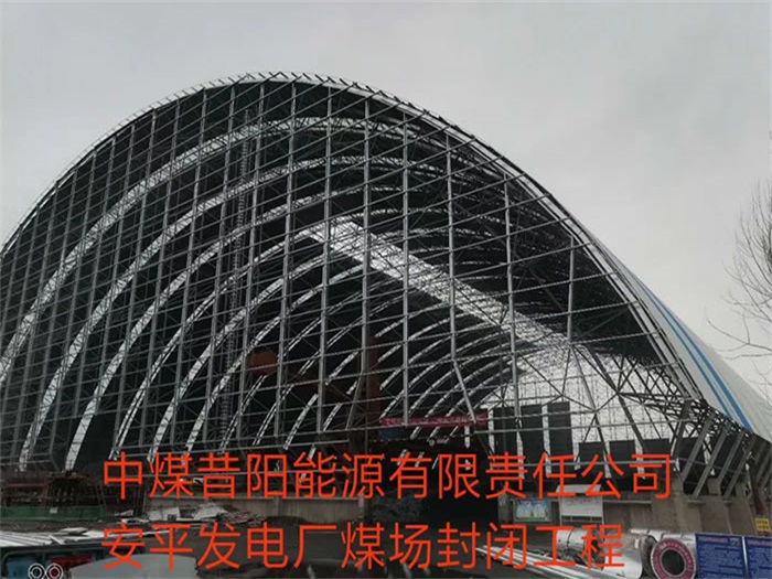 文昌中煤昔阳能源有限责任公司安平发电厂煤场封闭工程