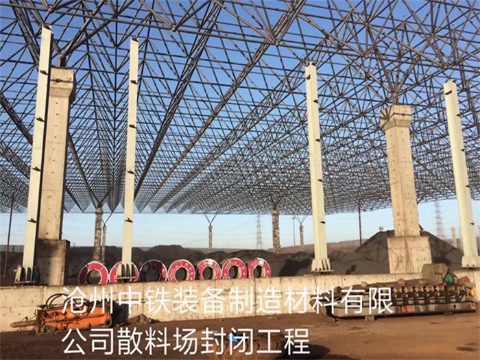 文昌中铁装备制造材料有限公司散料厂封闭工程